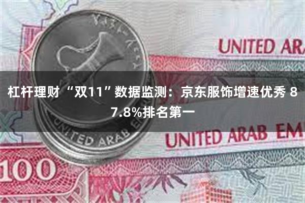 杠杆理财 “双11”数据监测：京东服饰增速优秀 87.8%排名第一