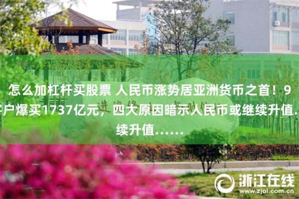 怎么加杠杆买股票 人民币涨势居亚洲货币之首！9月客户爆买1737亿元，四大原因暗示人民币或继续升值……