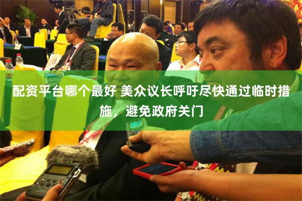 配资平台哪个最好 美众议长呼吁尽快通过临时措施，避免政府关门