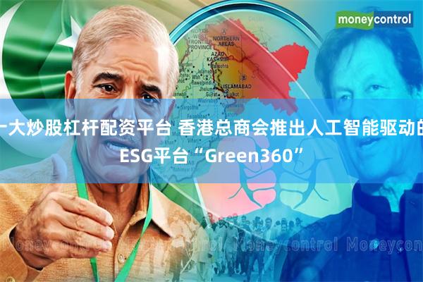 十大炒股杠杆配资平台 香港总商会推出人工智能驱动的ESG平台“Green360”