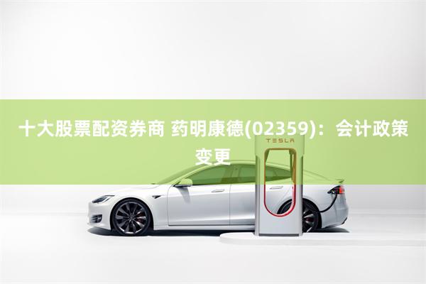 十大股票配资券商 药明康德(02359)：会计政策变更