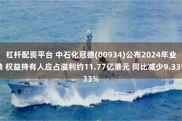 杠杆配资平台 中石化冠德(00934)公布2024年业绩 权益持有人应占溢利约11.77亿港元 同比减少9.33%