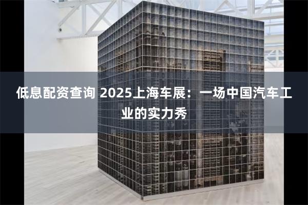 低息配资查询 2025上海车展：一场中国汽车工业的实力秀