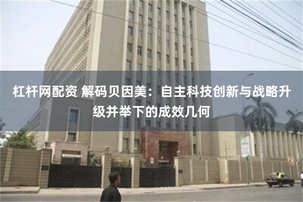 杠杆网配资 解码贝因美：自主科技创新与战略升级并举下的成效几何