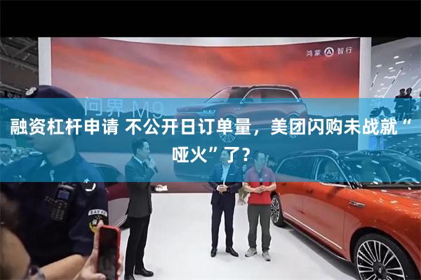融资杠杆申请 不公开日订单量，美团闪购未战就“哑火”了？