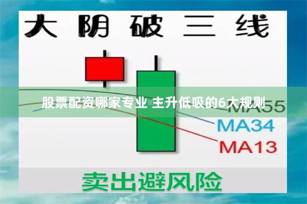 股票配资哪家专业 主升低吸的6大规则