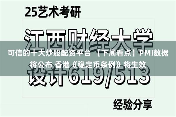 可信的十大炒股配资平台 【下周看点】PMI数据将公布 香港《稳定币条例》将生效