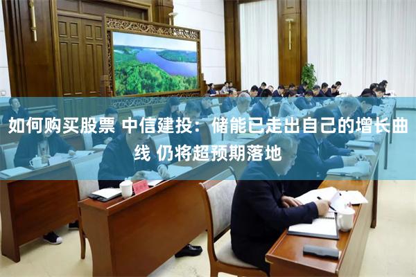 如何购买股票 中信建投：储能已走出自己的增长曲线 仍将超预期落地