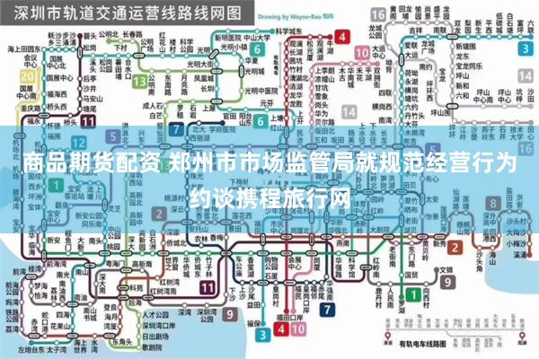 商品期货配资 郑州市市场监管局就规范经营行为约谈携程旅行网